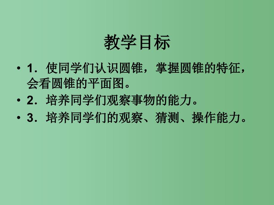 六年级数学下册 圆锥的认识 15课件 人教新课标版_第2页