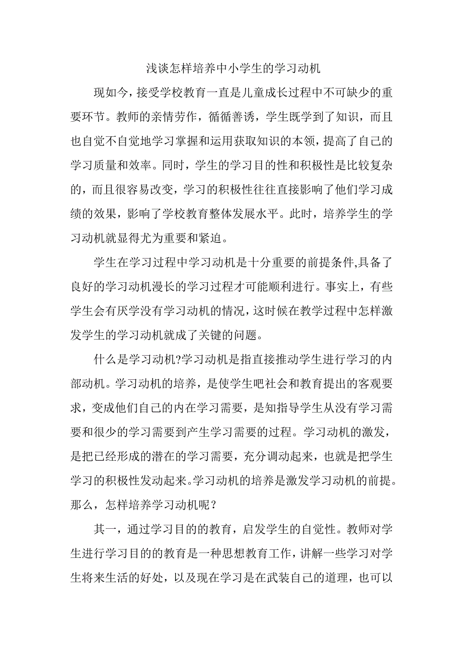 怎样培养中小学生的学习动机 (2).doc_第1页