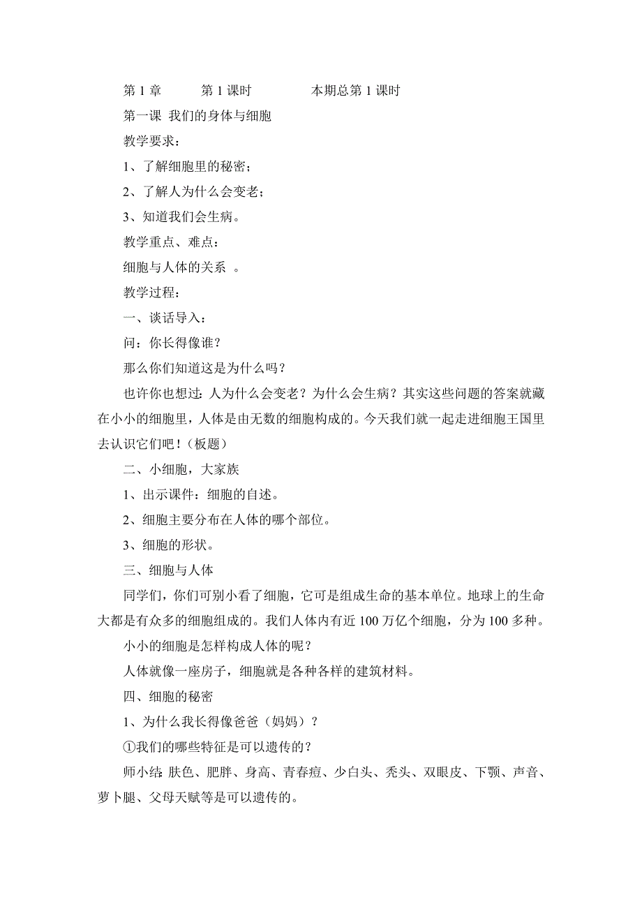 六年级下册生命与健康常识教案.doc_第3页