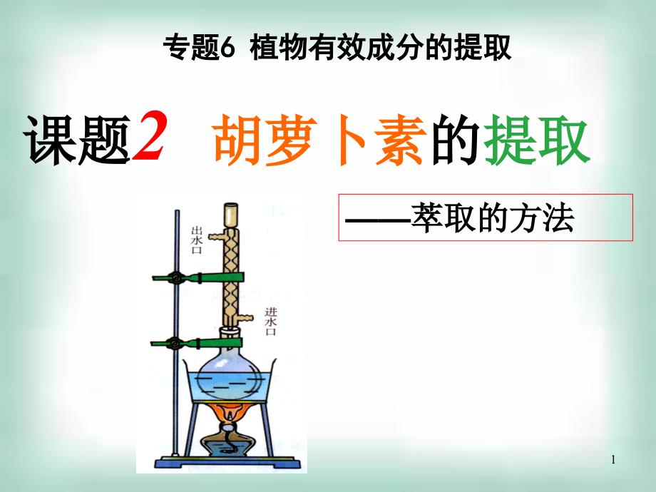 生物选修1胡萝卜素的提取人教版ppt课件_第1页