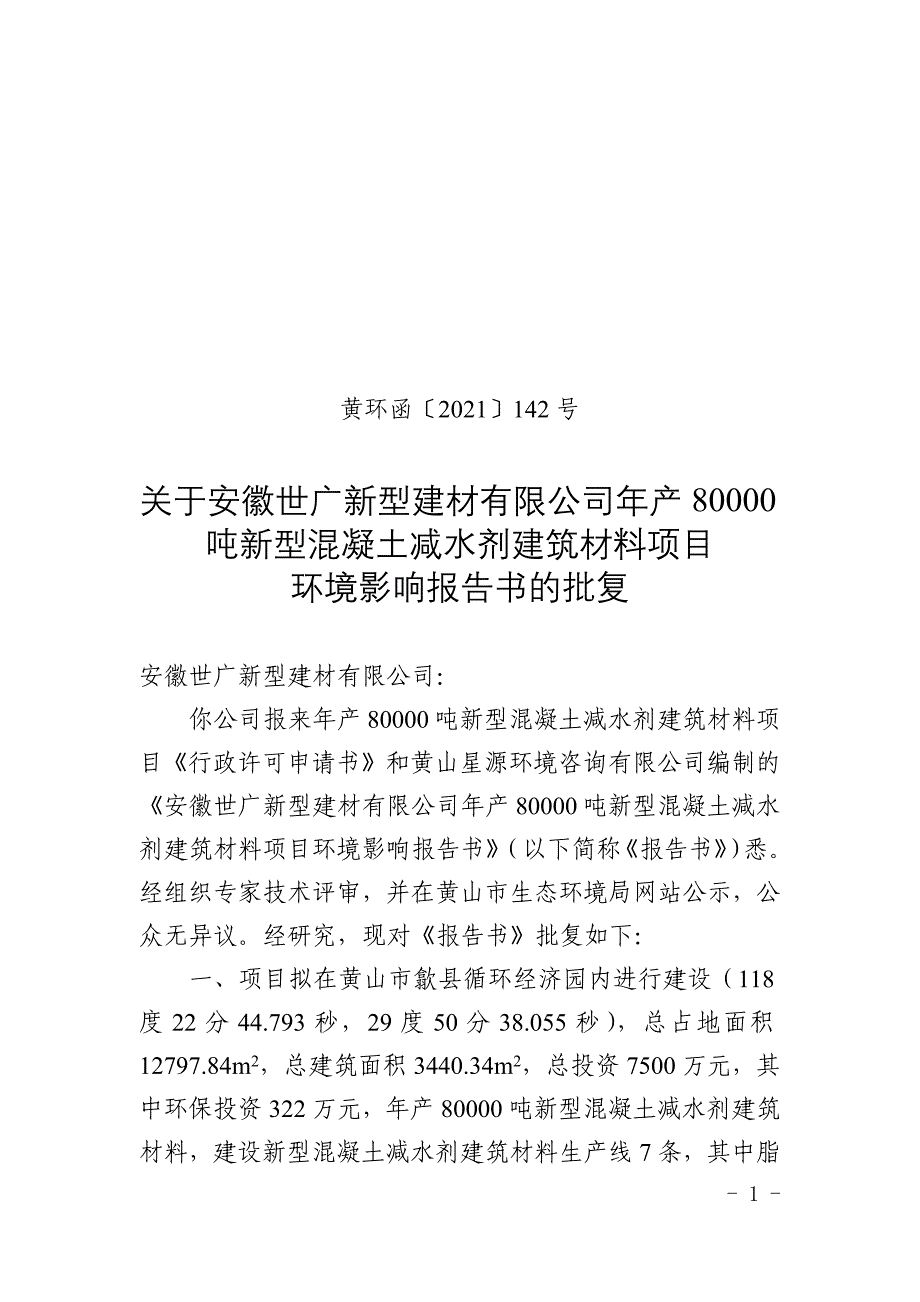 安徽世广新型建材有限公司年产80000吨新型混凝土减水剂建筑材料项目环评报告批复.docx_第1页