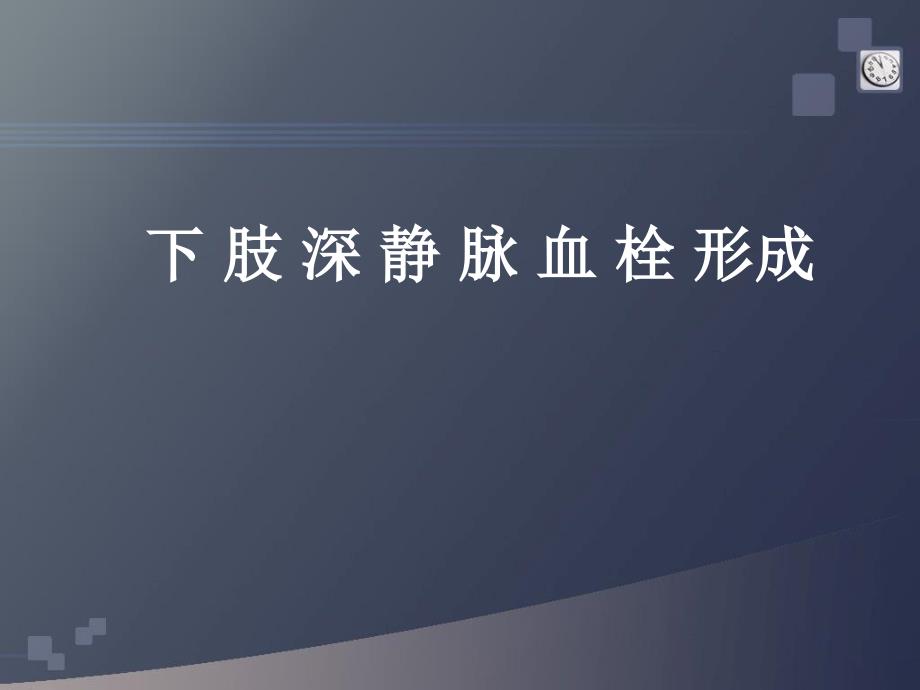 下肢深静脉血栓形ppt参考课件_第1页