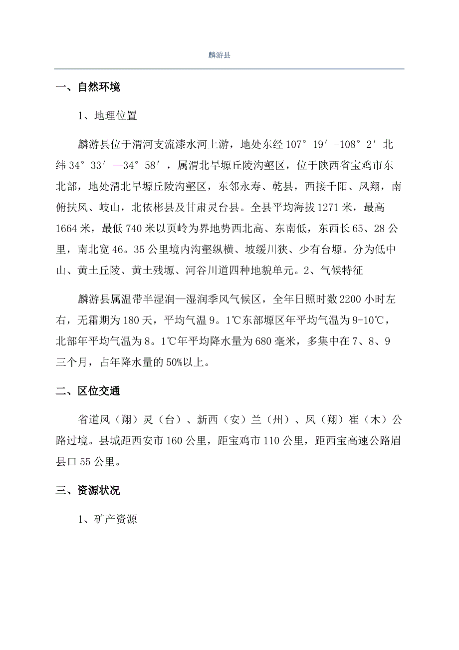 麟游县_精品文档_第1页