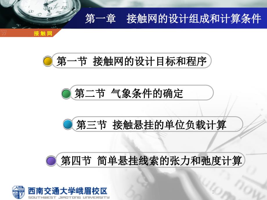 第一章接触网的设计组成与计算条件ppt课件_第2页