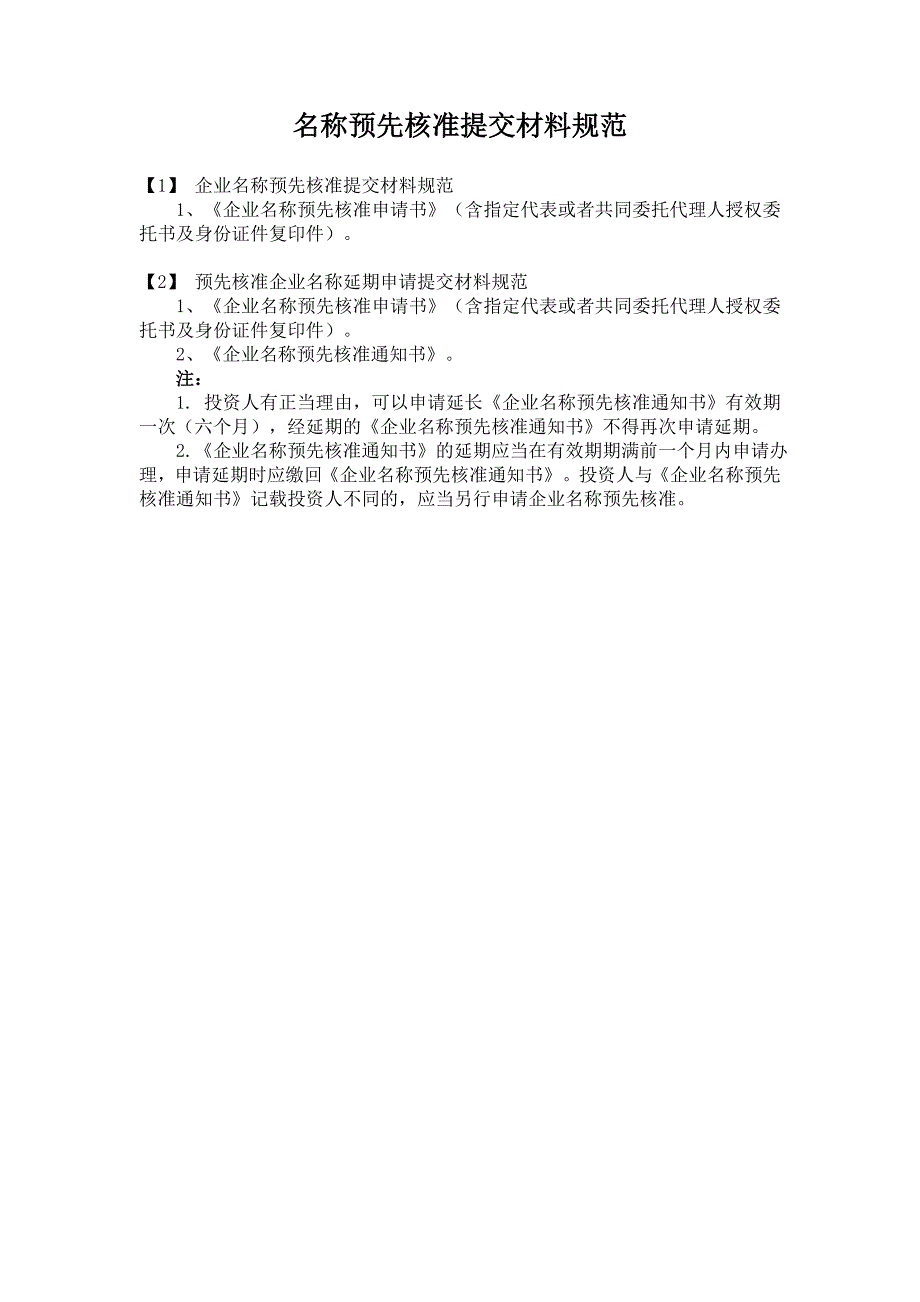 《企业名称预先核准申请书》.doc_第4页
