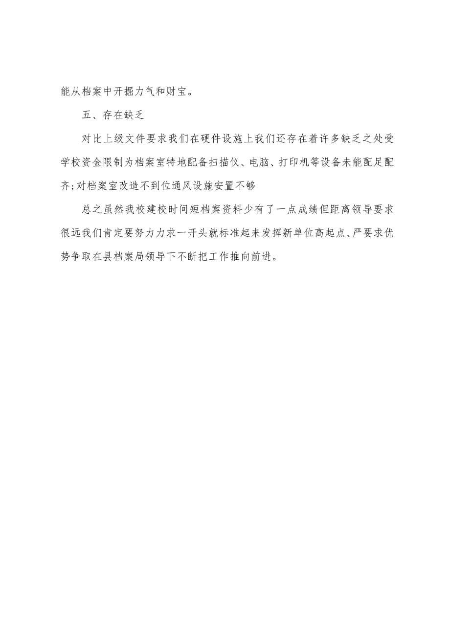 学校档案工作自查报告.docx_第5页