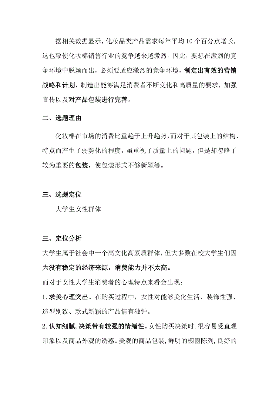 屈臣氏化妆棉包装设计调研及文案.doc_第3页