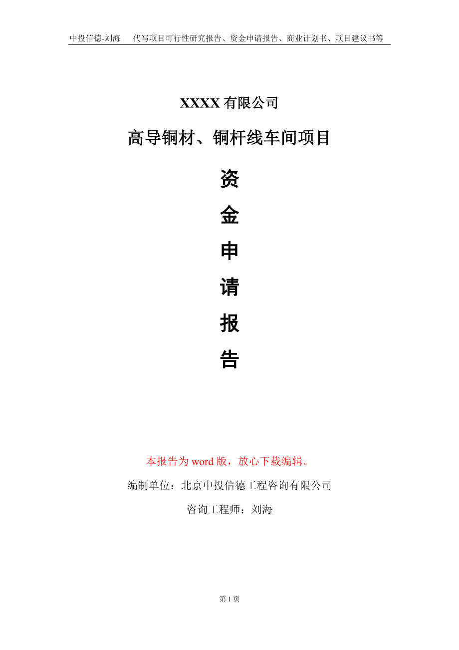 高导铜材、铜杆线车间项目资金申请报告写作模板+定制代写_第1页