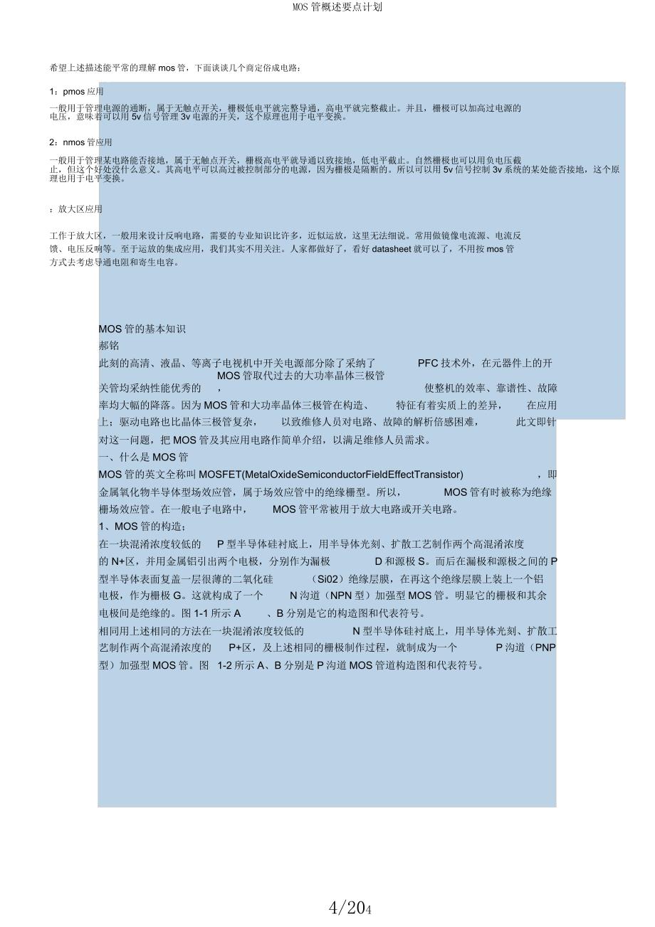 MOS管概述要点计划.docx_第4页