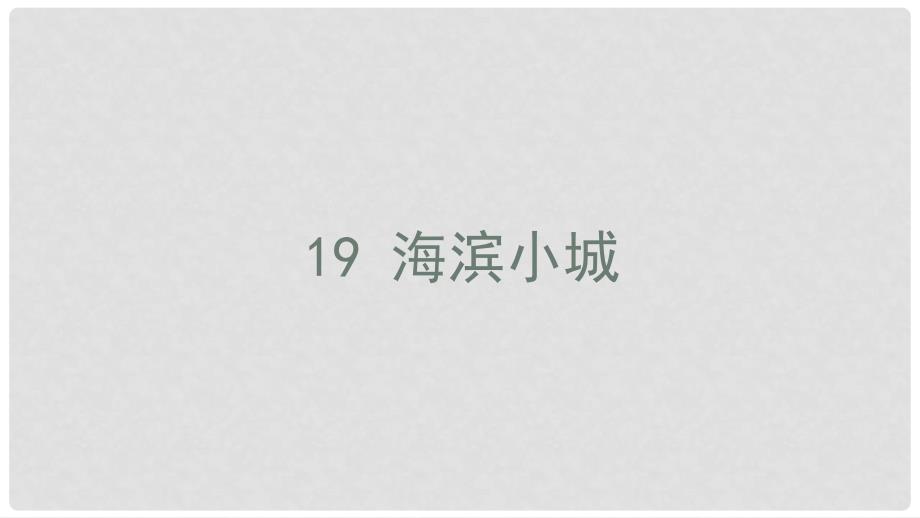 三年级语文上册 第六单元 19 海滨小城课件 新人教版_第1页