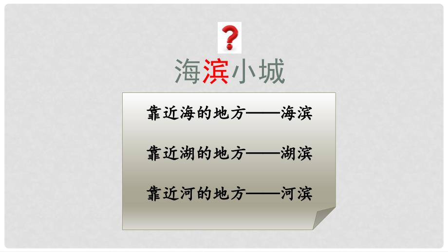 三年级语文上册 第六单元 19 海滨小城课件 新人教版_第2页