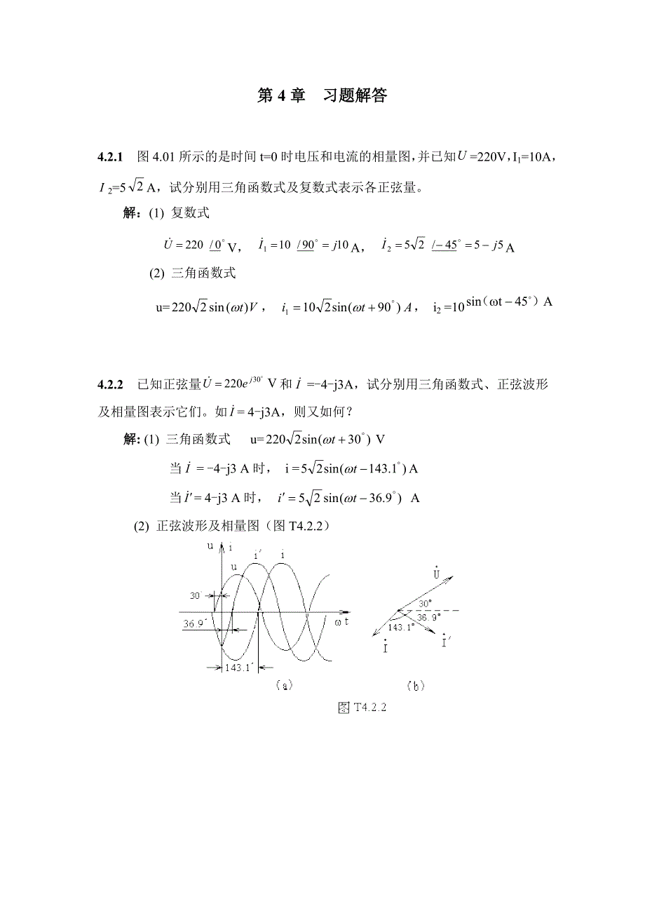 第4章习题解答 (电工技术基础).doc_第1页