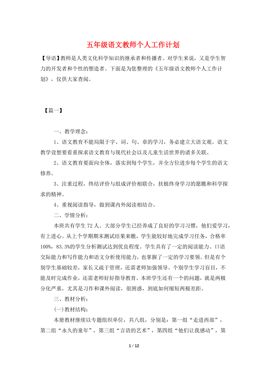 五年级语文教师个人工作计划.doc_第1页