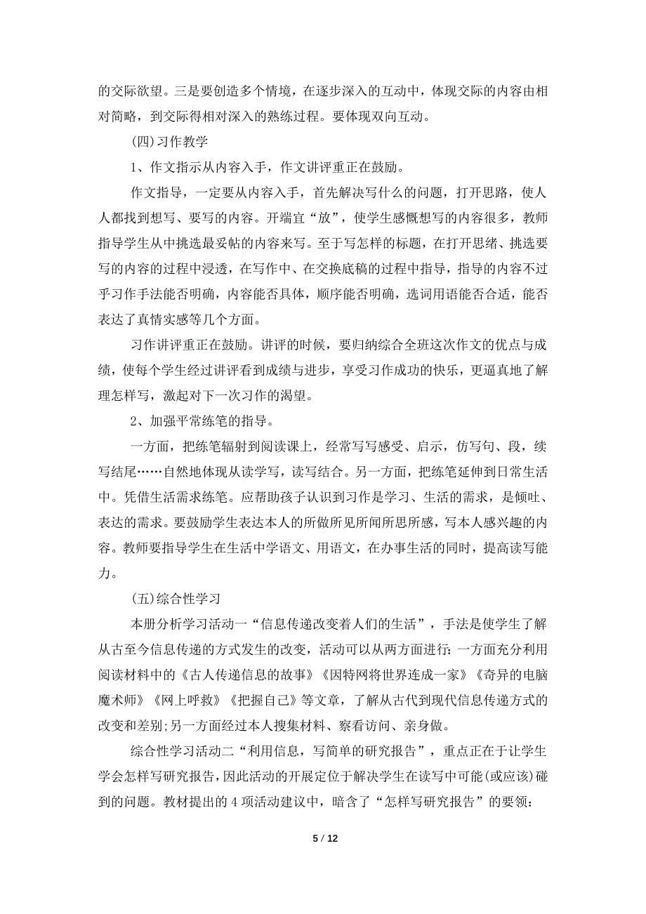 五年级语文教师个人工作计划.doc_第5页