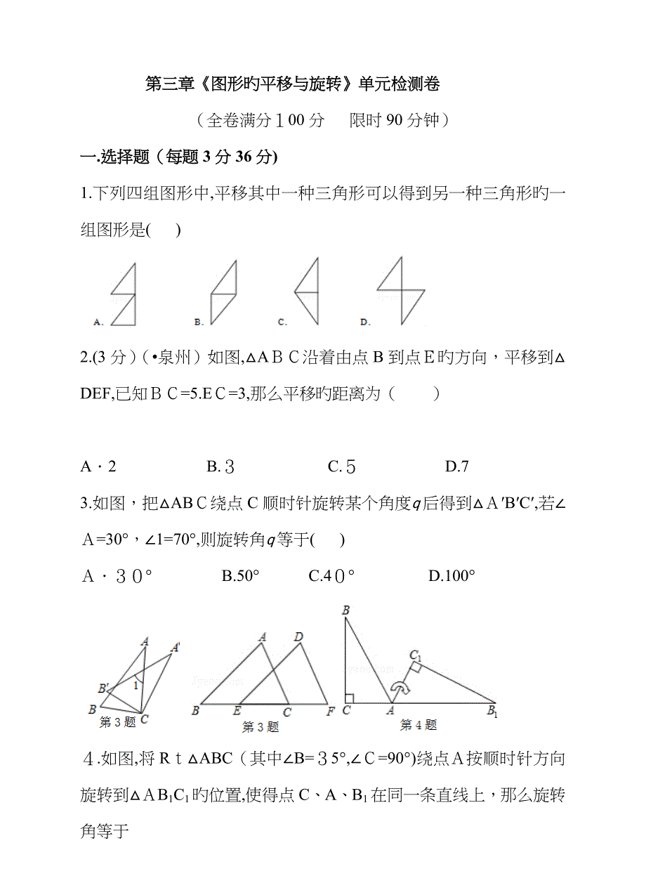 八年级下数学《图形的平移与旋转》单元检测卷_第1页