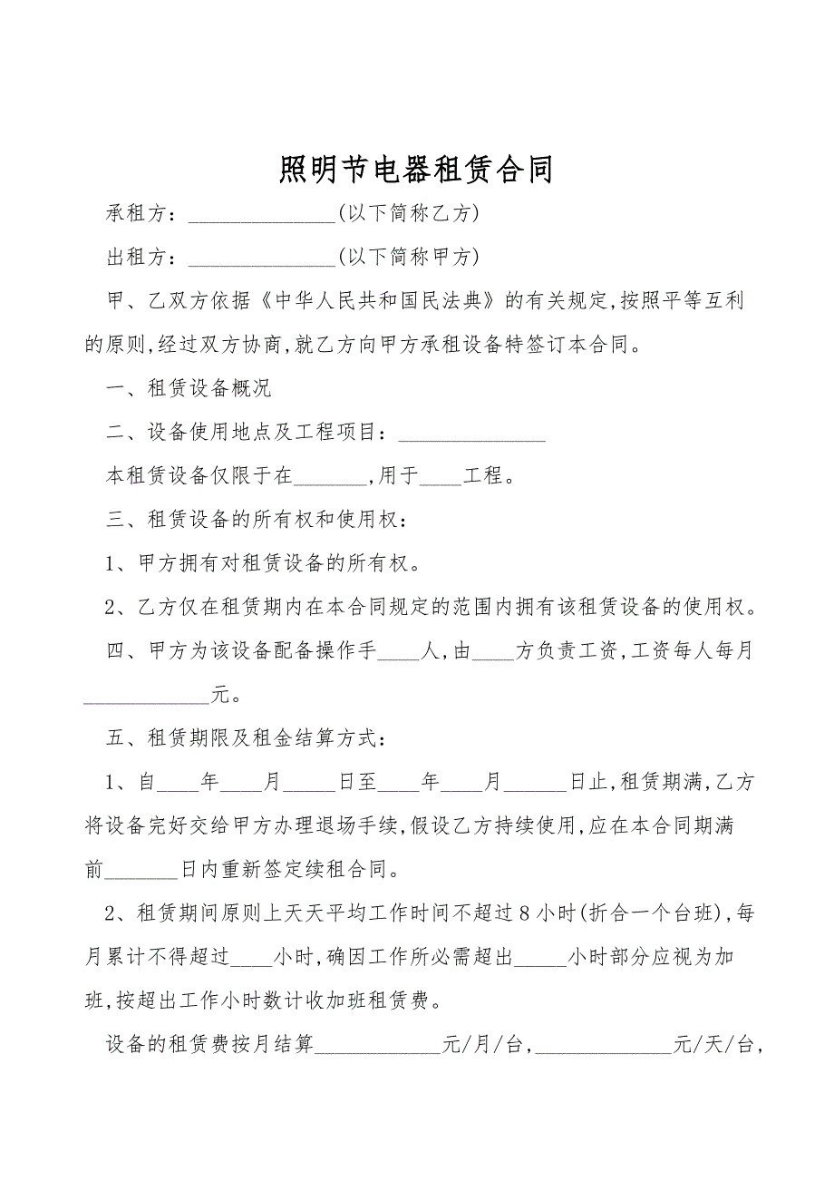 照明节电器租赁合同.doc_第1页