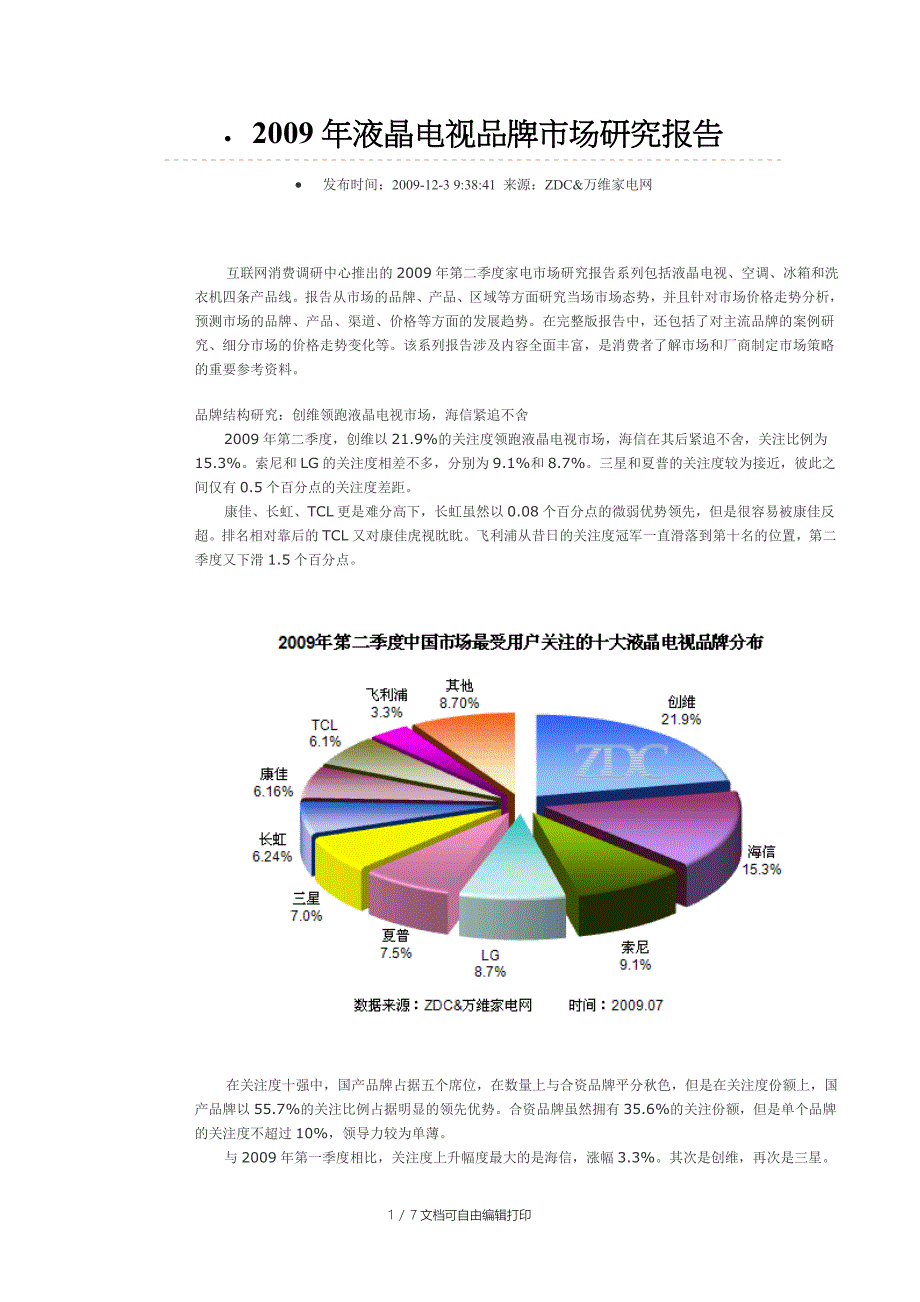 液晶电视品牌市场研究报告_第1页