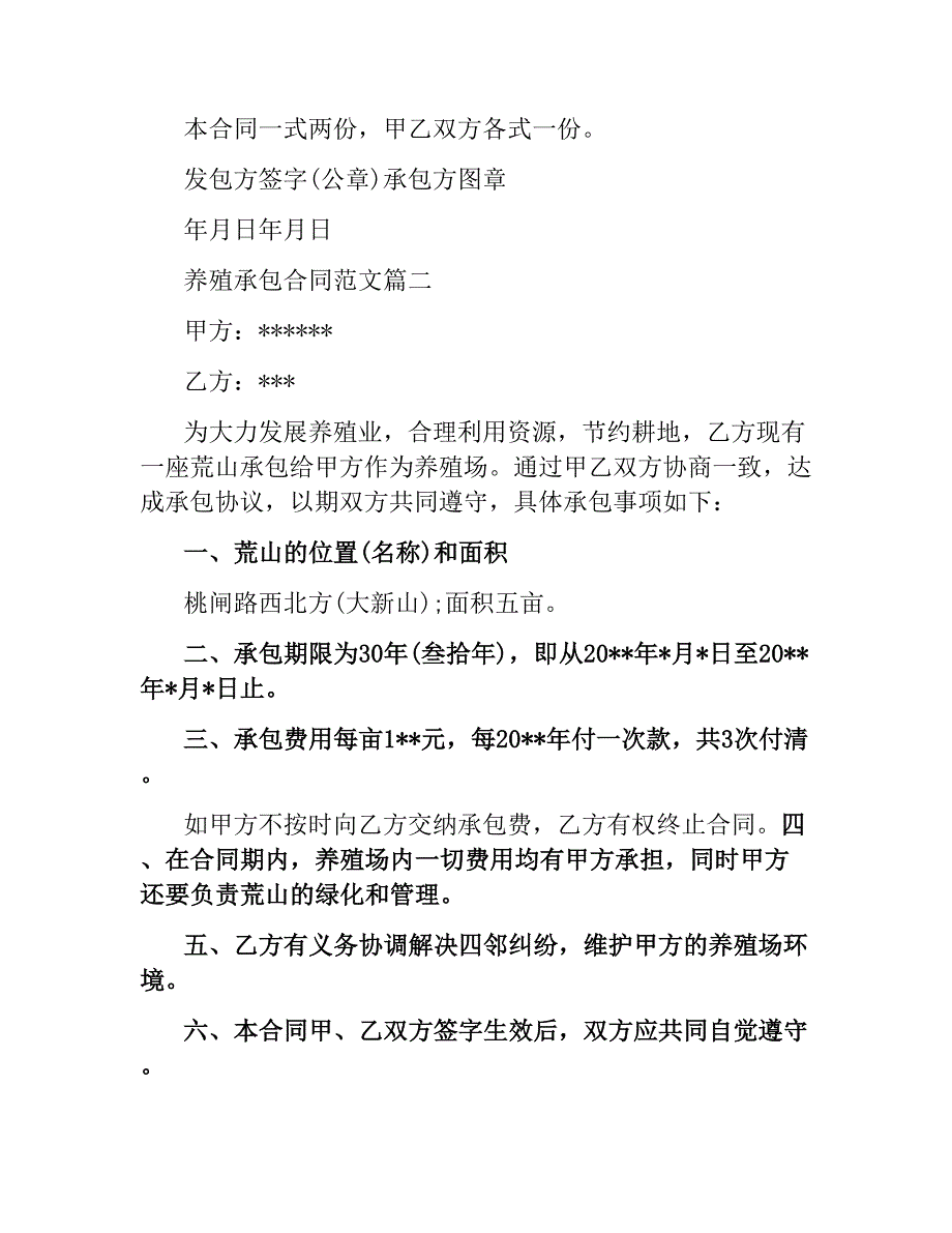 养殖承包合同.docx_第2页