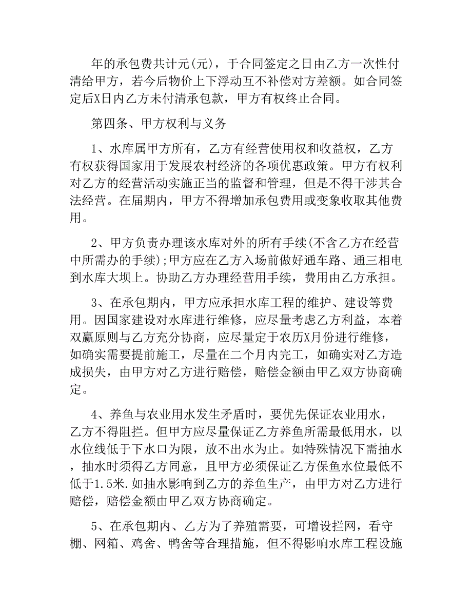 养殖承包合同.docx_第4页