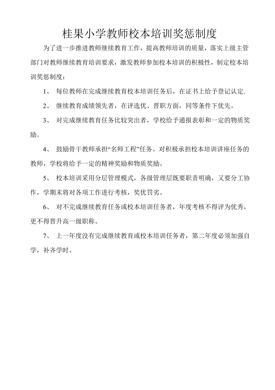 教师校本培训考核、奖罚、管理制度_第2页