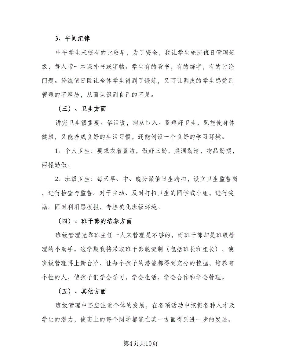 2023年秋季班主任德育工作计划样本（2篇）.doc_第4页