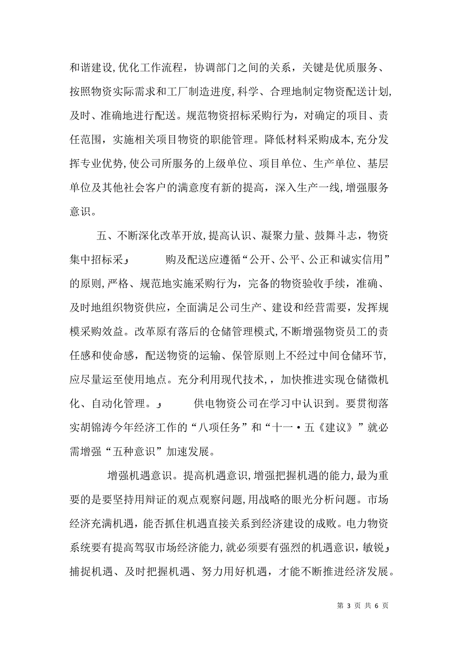 供电物资学习八项任务和十一五建议心得体会_第3页