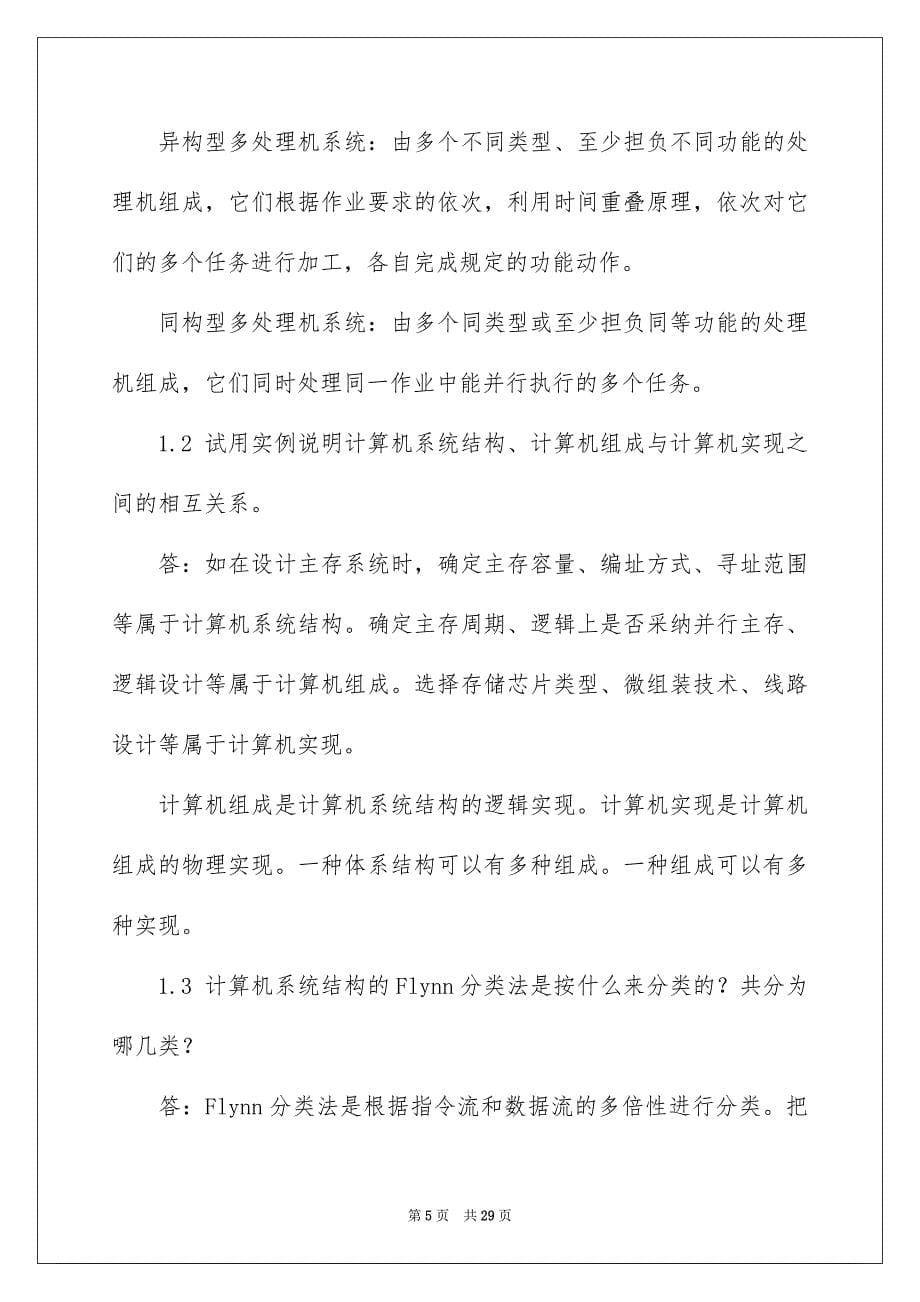 2023年计算机系统结构张晨曦版课后答案解析范文.docx_第5页