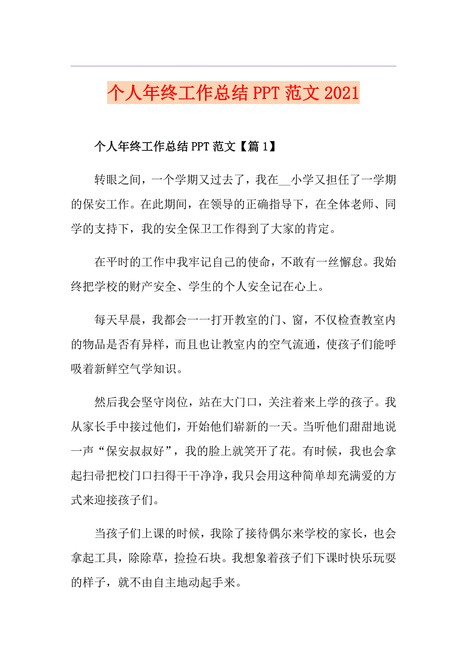 个人年终工作总结PPT范文2021_第1页