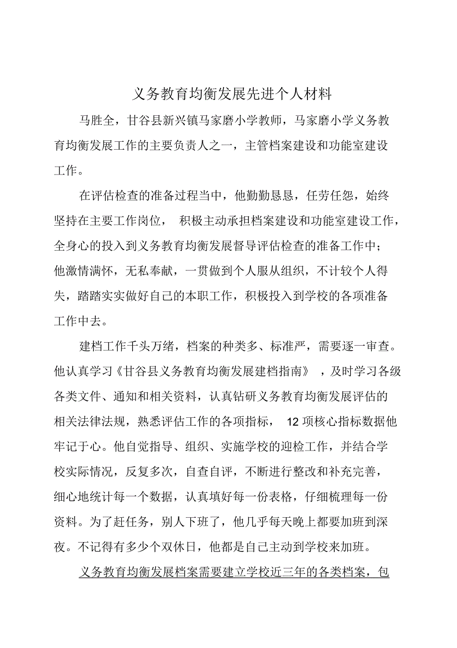 义务教育均衡发展工作先进个人材料_第3页