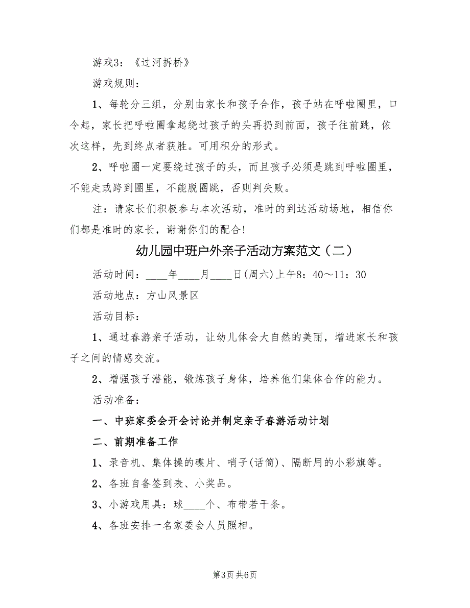 幼儿园中班户外亲子活动方案范文（三篇）_第3页