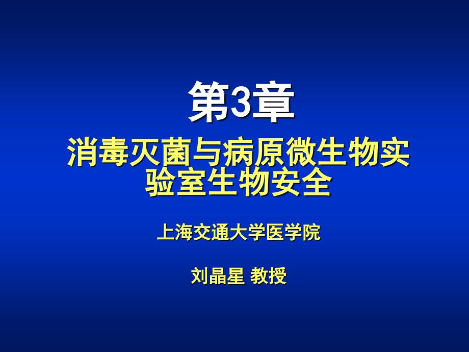 医学课件第03章消毒灭菌与病原微生物实验室生物安全ppt课件_第1页