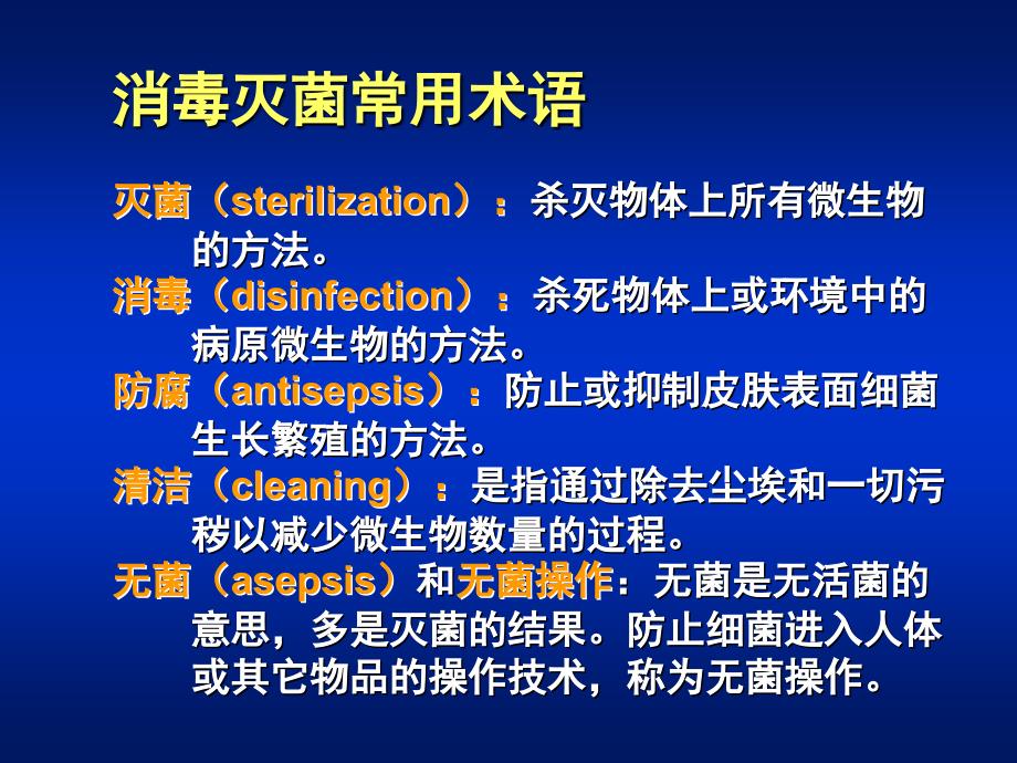 医学课件第03章消毒灭菌与病原微生物实验室生物安全ppt课件_第2页