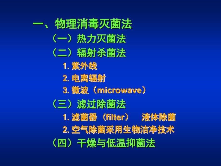 医学课件第03章消毒灭菌与病原微生物实验室生物安全ppt课件_第5页