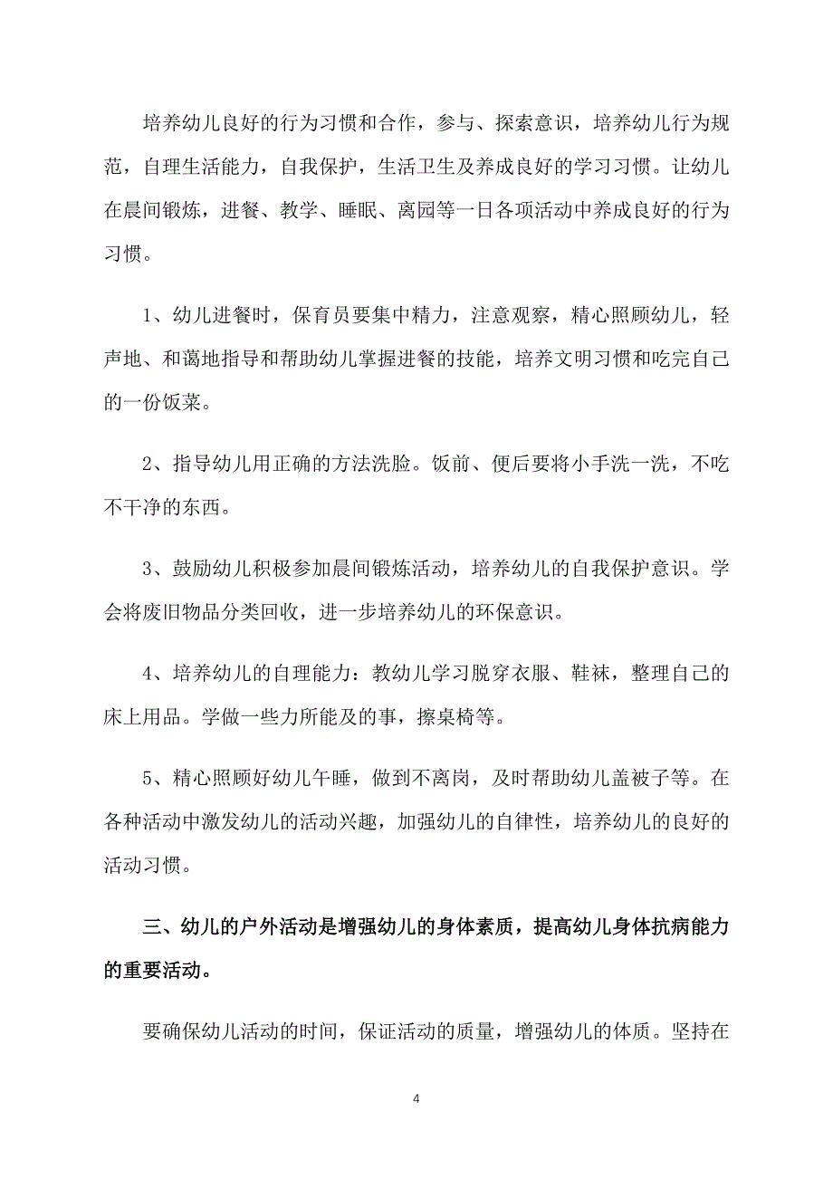 保育员新学期工作计划例文_第4页