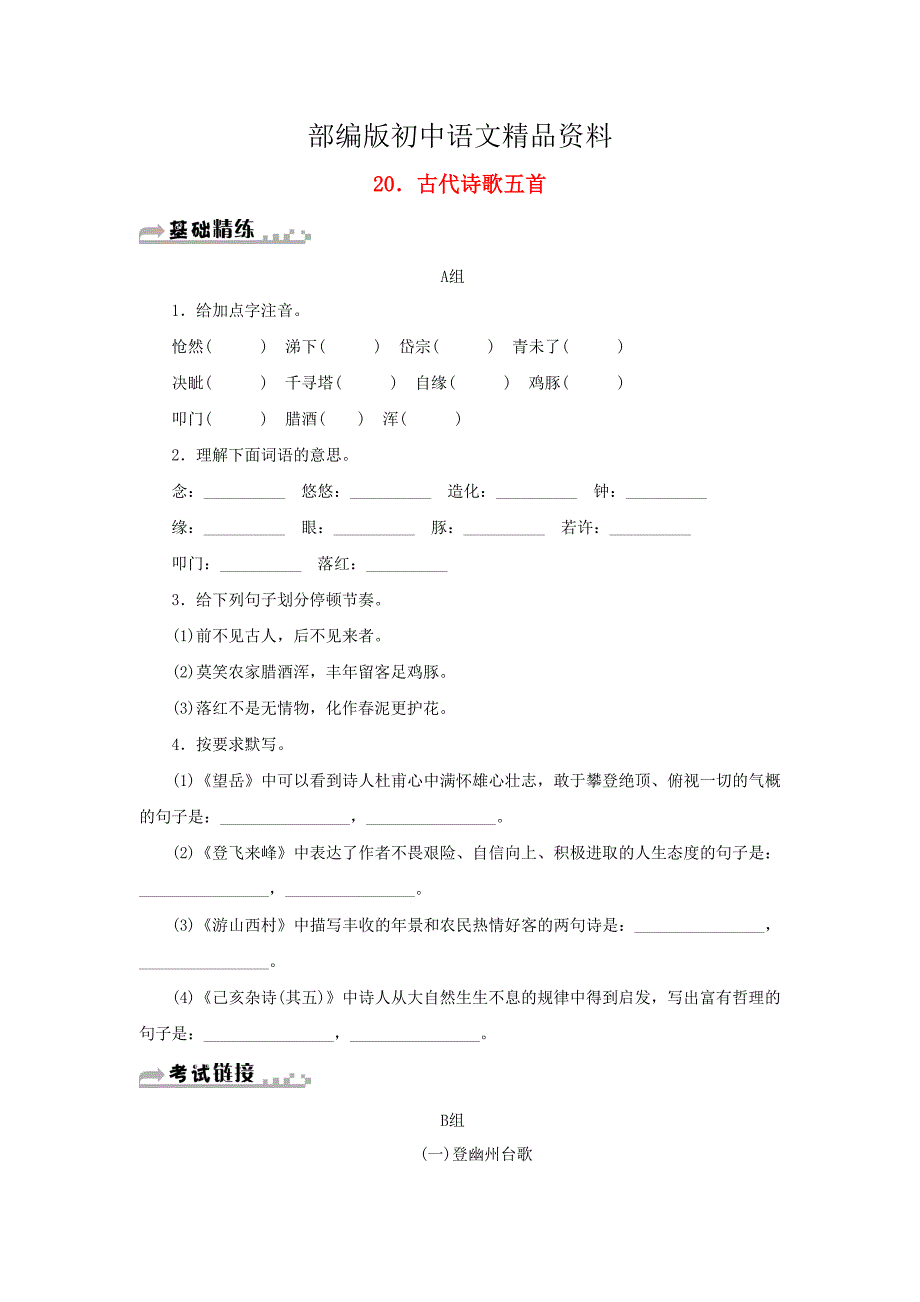 精品七年级语文下册第五单元20古代诗歌五首习题人教版_第1页