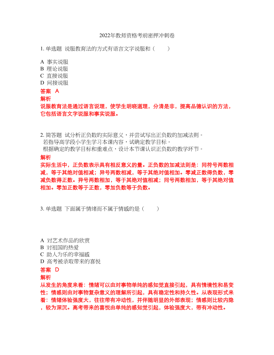 2022年教师资格考前密押冲刺卷239_第1页