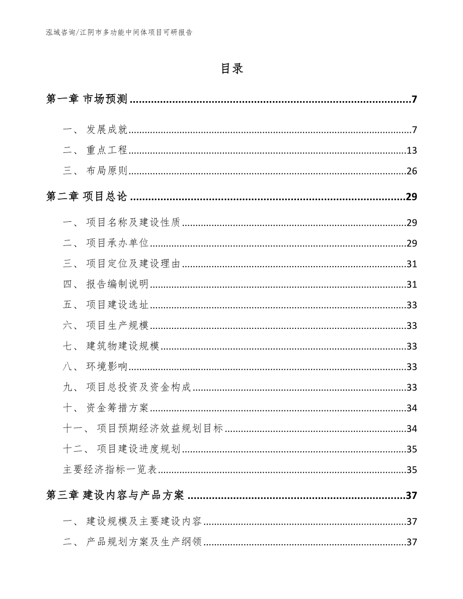 江阴市多功能中间体项目可研报告（范文）_第1页