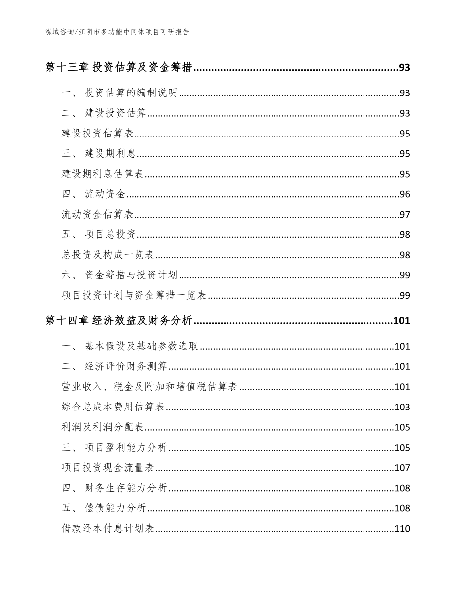 江阴市多功能中间体项目可研报告（范文）_第4页