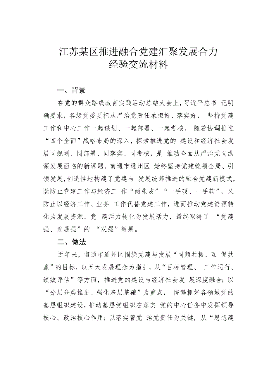 江苏某区推进融合党建汇聚发展合力经验交流材料_第1页