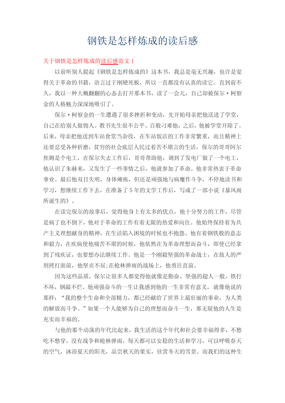 钢铁是怎样炼成的读后感3346_第1页