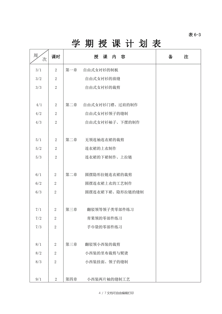 服装工艺授课计划_第4页