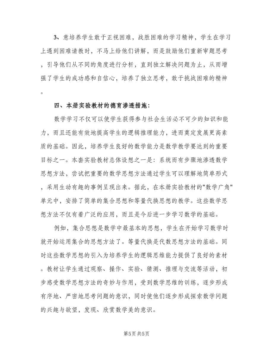 数学教师德育工作计划范文（二篇）.doc_第5页