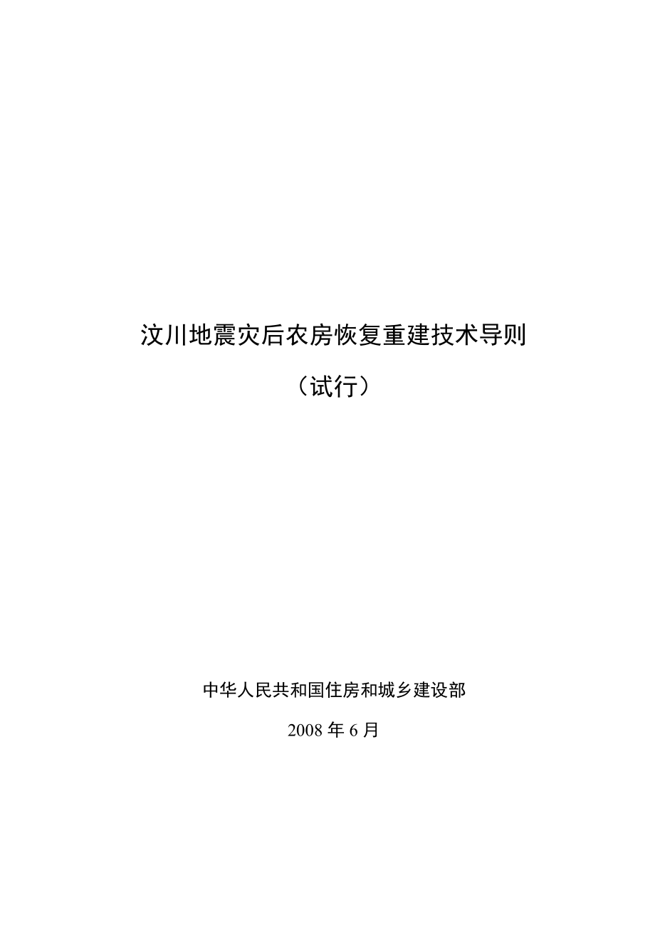 汶川地震灾后农房恢复重建技术导则_第1页