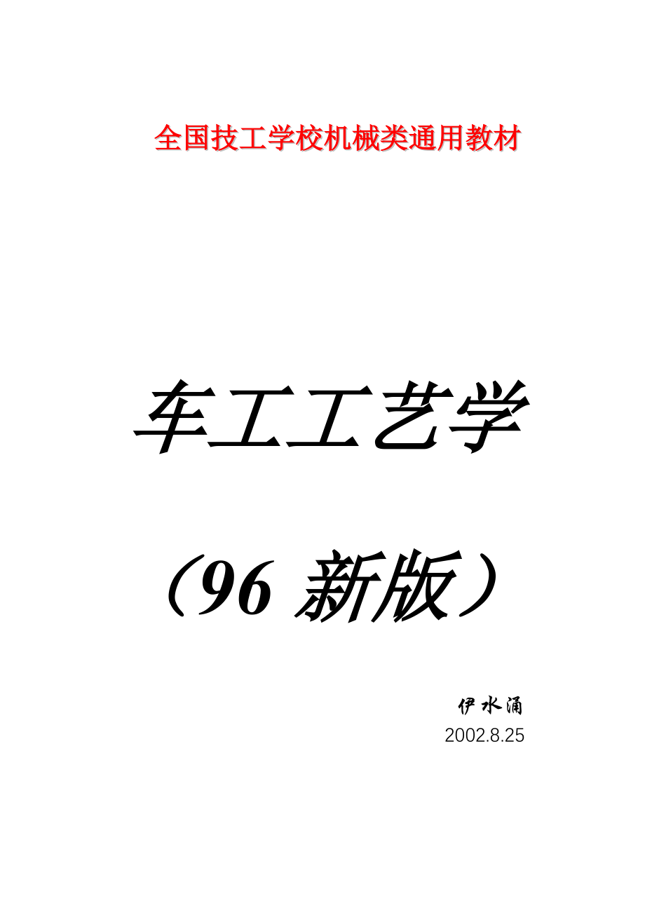 车工工艺学教案（96新版）_第1页