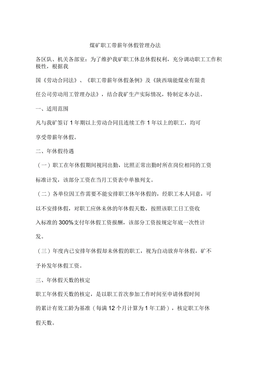 煤矿职工带薪年休假管理办法_第1页