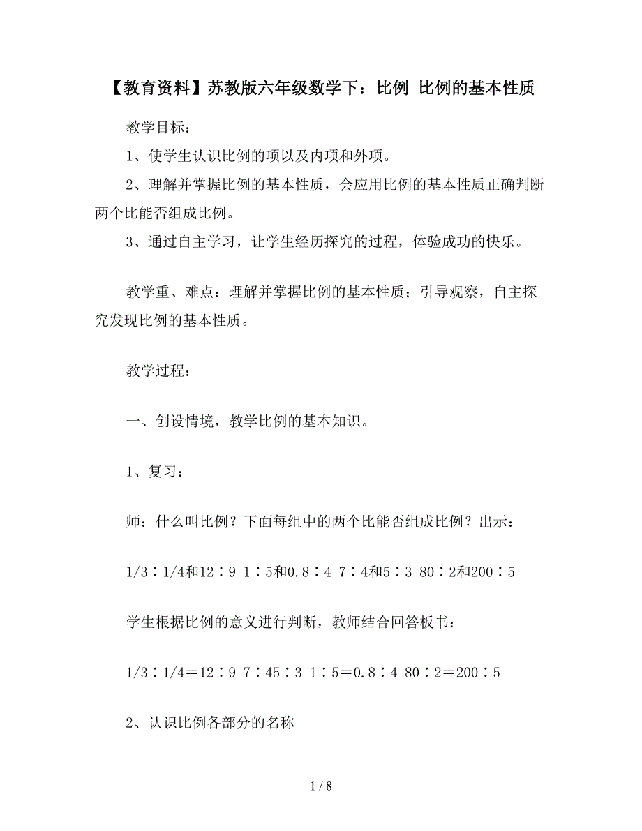 【教育资料】苏教版六年级数学下：比例-比例的基本性质.doc_第1页