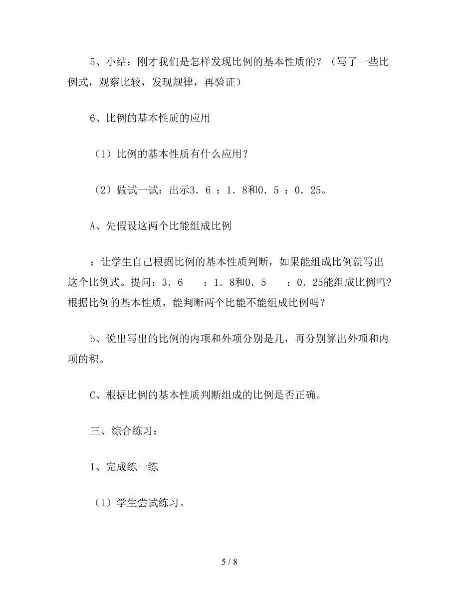 【教育资料】苏教版六年级数学下：比例-比例的基本性质.doc_第5页