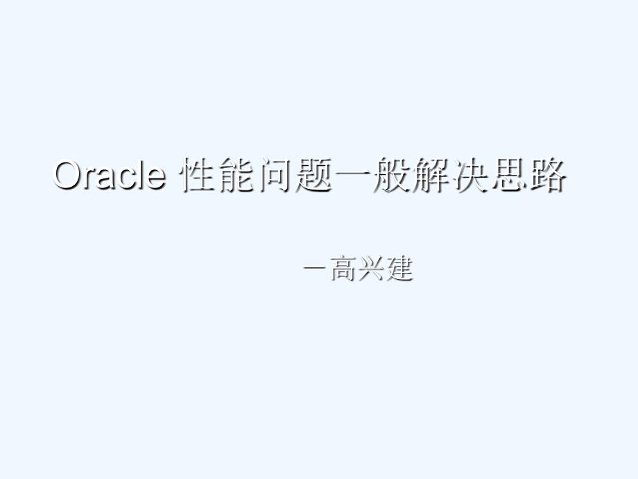 Oracle性能问题一般解决思路课件_第1页