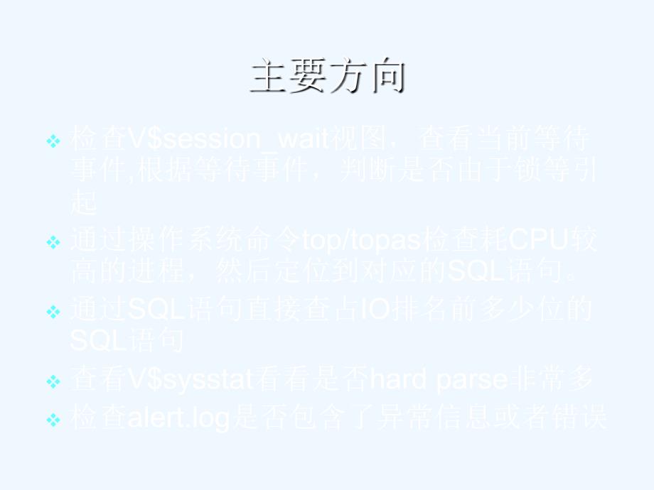 Oracle性能问题一般解决思路课件_第2页