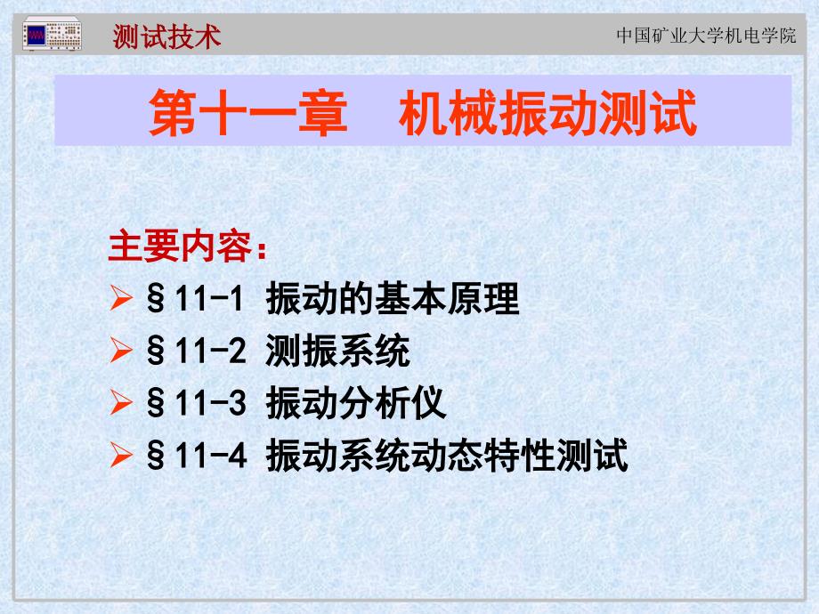 第十一章机械振动测试(CUMT测试技术)_第1页